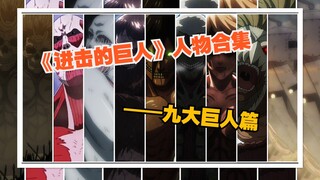【进击的巨人】人物合集——九大巨人篇，花个十来分钟了解下九大智慧巨人的各种能力以及缺点吧！本届大部分巨人强度可谓达到了历史之最！