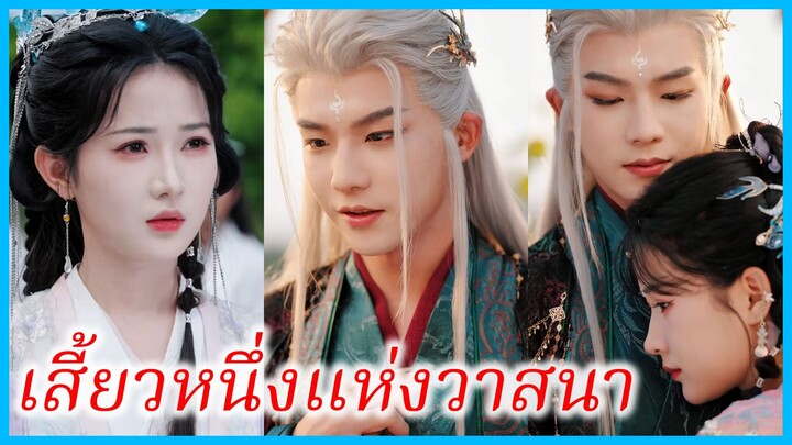 เสิ่นชิงฮวน หญิงศักดิ์สิทธิ์ | เสี้ยวหนึ่งแห่งวาสนา | เส้นทางใหม่ในชาตินี้ (ซับไทย) #ซีรี่ส์สั้น