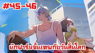 อ่านมังงะ | นักฟาร์มขั้นเทพกับวันสิ้นโลก | ตอนที่45-46 (ตอนล่าสุด)