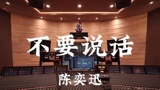 "Don't Talk" ของ Eason Chan ฟังเสียงดังๆ ในสตูดิโอบันทึกเสียงมูลค่าล้านเหรียญ [ความละเอียดสูง]
