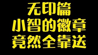 【宝可梦】小智的徽章竟然全靠送