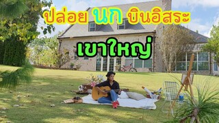 พานกบินที่เขาใหญ่ EP.25