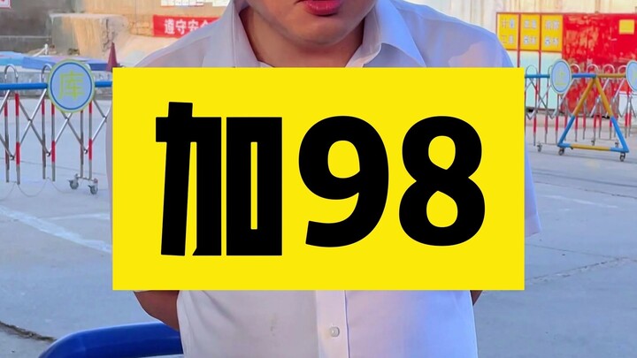 关于《冤种司机带老板加油》这件事