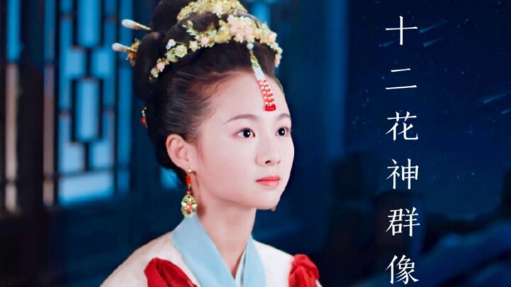 【万梦星•十二花神】小戏骨群像|无意人间换人间