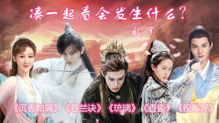 沉香如屑，苍兰诀，琉璃，香蜜，祝卿好，凑一起看会发生什么？三界很热闹……
