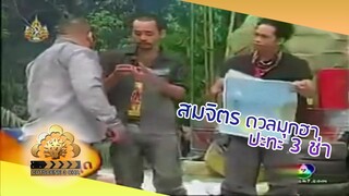 ทองชุบภาค 7 | 3 ช่า ฮามุกหลุด