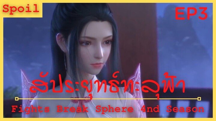 สปอยอนิเมะ Fights Break Sphere Ss4 (สัประยุทธ์ทะลุฟ้า) Ep3 ( พบกันอีกครั่ง )