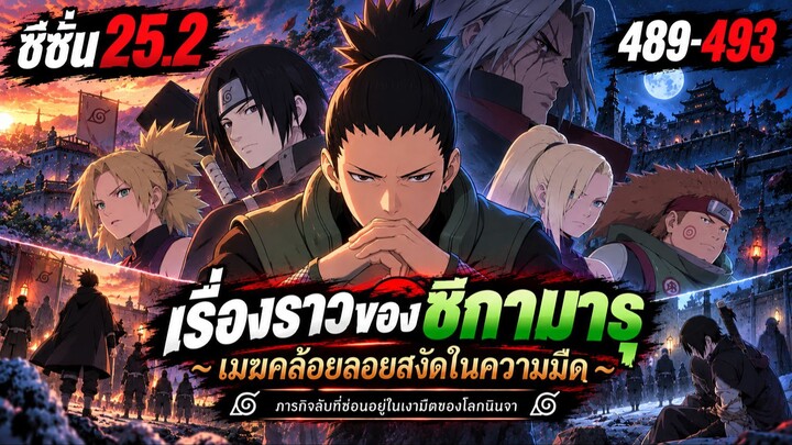 ซีซั่น 25.2 ตอนที่ 489–493: "เรื่องราวของชิกามารุ " | นารูโตะ ตำนานวายุสลาตัน สรุปเนื้อเรื่อง