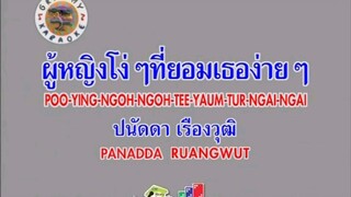 ผู้หญิงโง่ๆ ที่ยอมเธอง่ายๆ (Ost.ละคร เมียแต่ง) - ปนัดดา เรืองวุฒิ [MV KARAOKE]