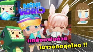 🌍 Mini World: เเกล้งเเฟนด้วย...เขาวงกตสุดโหด !! | Map เเกล้งเเฟน