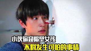 小伙偷窥隔壁女孩，不料发生可怕的事情，悬疑惊悚片