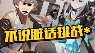 不说*话挑战VS说骚话