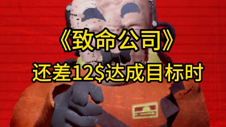 指标毁了致命公司…