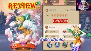 Epic Treasure : Review Carrot(แครอท) ตัวละครใหม่ล่าสุด ที่ควรมีไว้ในทีม