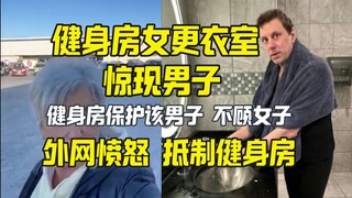 美国最大连锁健身房被抵制 市值跌了4亿 只因为。。。