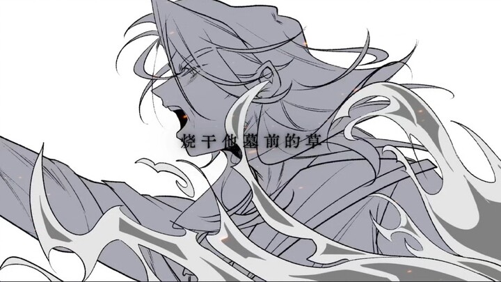 【ch/Luoci】Wildfire burns, wildfire burns