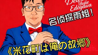 Detective Rain Sister "Mikawacho is My Hometown"