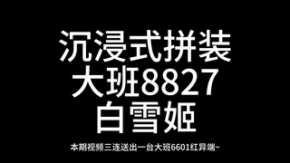 沉浸式拼装大班8827白雪姬