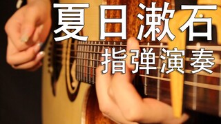 【指弹演奏】夏日漱石 拨动琴弦,静候橘子味的夏天