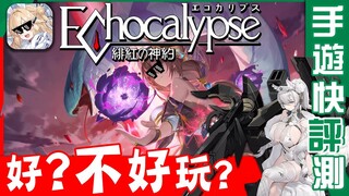 【６０】《緋紅的神約 Echocalypse》大但仍斥，任憑佳麗三千，我只娶對XP。 #遊族網路 #游遊網路 #RAGDOLLGAMING #二次元 #緋紅の神約 #放置 #android #ios