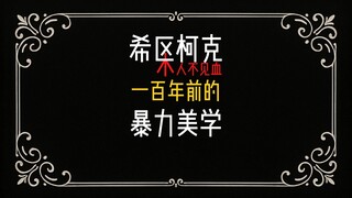 希区柯克：一百年前的暴力美学