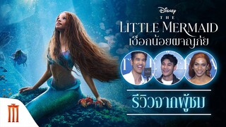 Disney’s The Little Mermaid | เงือกน้อยผจญภัย - รีวิวจากผู้ชม #เงือกน้อยผจญภัย
