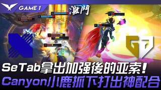DRX vs GEN SeTab拿出加强后的亚索！ Canyon小鹿抓下打出神配合！ Game 1 | 2024 LCK夏季赛