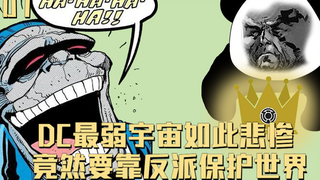 DC最弱宇宙如此悲惨 竟然要靠着反派保护世界？！！一号地球07