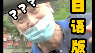《 只 要 是 日 语 就 画 风 突 变 》