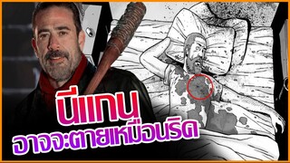 นีแกนอาจจะตายเหมือนกับริค : The Walking Dead Season 11