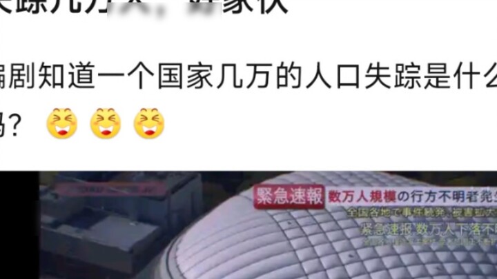 Tens of thousands of people are missing. Wow! Does the screenwriter know what it means for tens of t