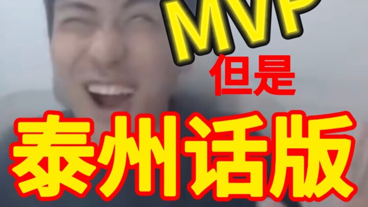 我们的泰州人滴爸爸得了MVP！