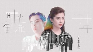 【2019王祖贤生贺】时光倒流二十年【角色采访混剪】