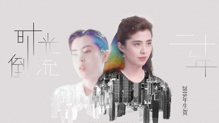 【2019王祖贤生贺】时光倒流二十年【角色采访混剪】