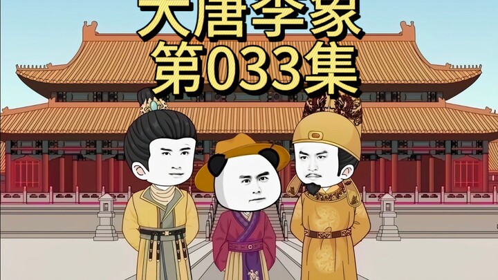 第033集｜侯君集的下场！