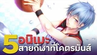 5 อนิเมะสายกีฬาที่โคตรจะมันส์!!! - Yahato