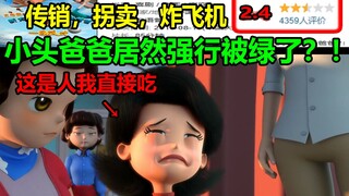 小头爸爸居然强行被绿了？！传销，拐卖，炸飞机！！简直逆天到离谱！！