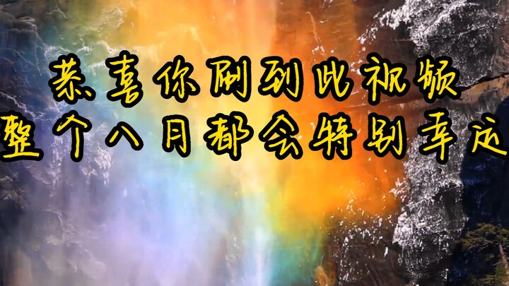 [Powerful Wish] Congratulations on finding this video—your entire August will be exceptionally lucky