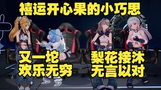 “禧运开心果”恬豆又想法逗大伙开心了😂又一坨欢乐无穷🤪梨花接沐无言以对😅又神腹肌都笑出来了🤣【四禧丸子】