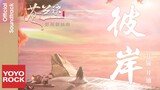 井朧 Jing Long & 井迪 Jing Di《彼岸》【蒼蘭訣 Love Between Fairy and Devil OST電視劇插曲】Official Music Video