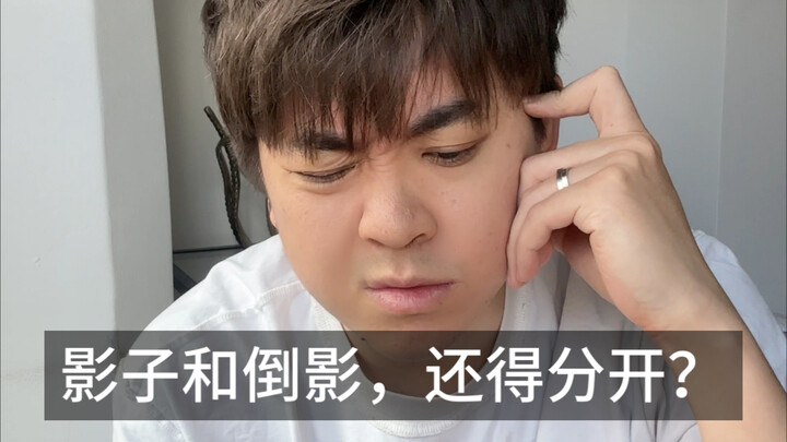 เงาและการสะท้อนเป็นสองสิ่งที่แตกต่างกัน!