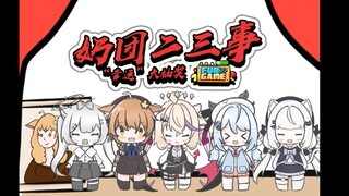 【Fun Game新春会单品】奶团二三事：年会“幸运”大抽奖——！