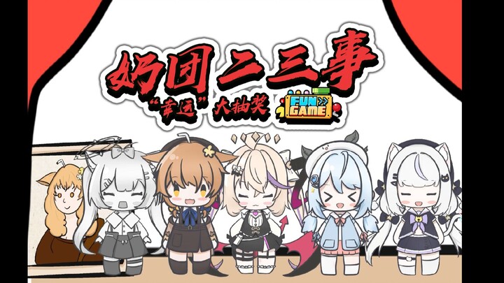 【Fun Game新春会单品】奶团二三事：年会“幸运”大抽奖——！