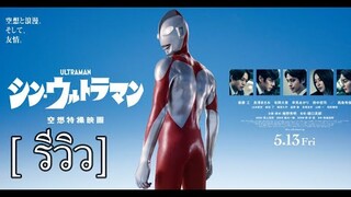 รีวิวความรู้สึกหลังดู Shin Ultraman แฟนโทคุซัทสึต้องดู