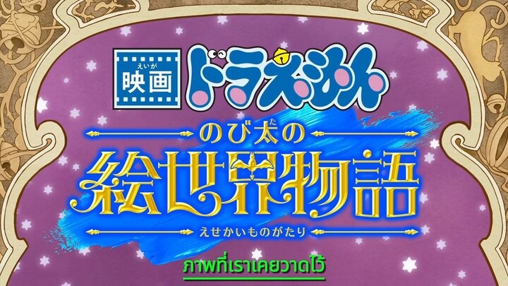 Doraemon The Movie เรื่องราวโลกแห่งภาพวาดของโนบิตะ พากย์ไทย