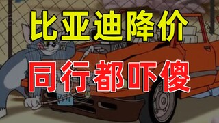 【JUMP】 BYD cuts prices, shocking its competitors
