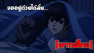 [พากย์ไทย] ขออยู่ด้วยได้มั้ย.. - Super Lovers