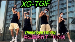 当男生跳XG新曲TGIF，烧起来了