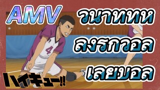 [ไฮคิว!! คู่ตบฟ้าประทาน] AMV  | วินาทีที่หลงรักวอลเลย์บอล