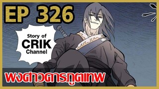 [มังงะ] พงศาวดารภูตเทพ ตอนที่ 326 [แนวกลับชาติมาเกิด + พระเอกเก่งแต่เพิ่งจะมาแสดงออก]